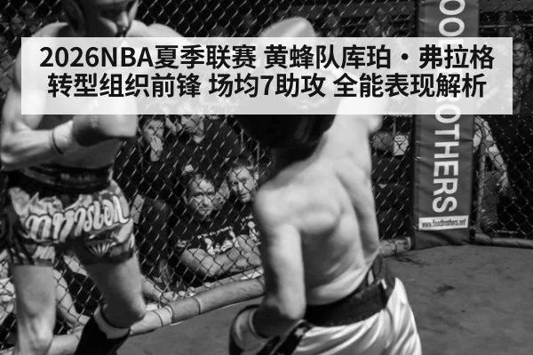 2026NBA夏季联赛 黄蜂队库珀·弗拉格转型组织前锋 场均7助攻 全能表现解析