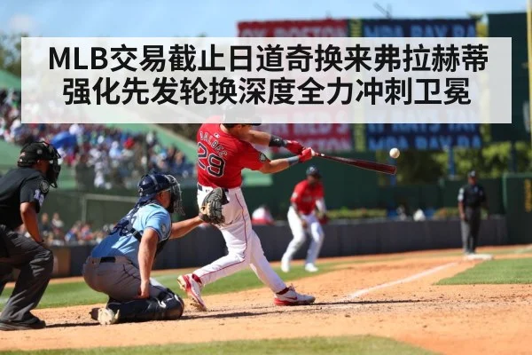 MLB交易截止日道奇换来弗拉赫蒂 强化先发轮换深度全力冲刺卫冕