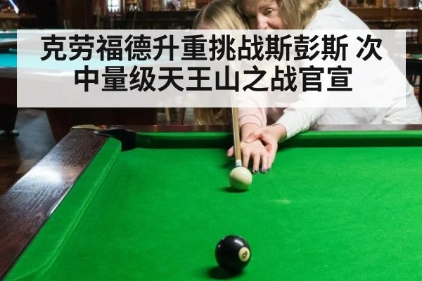 克劳福德升重挑战斯彭斯 次中量级天王山之战官宣