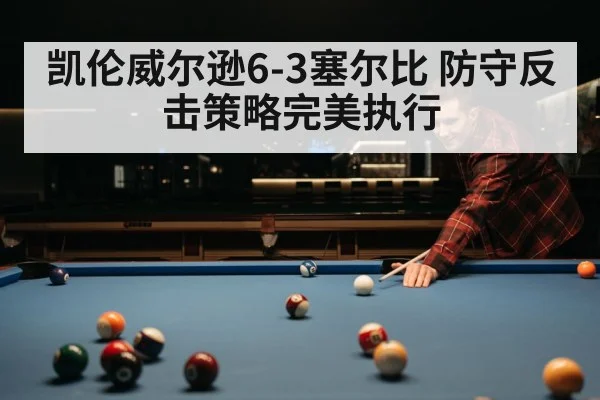 凯伦威尔逊6-3塞尔比 防守反击策略完美执行