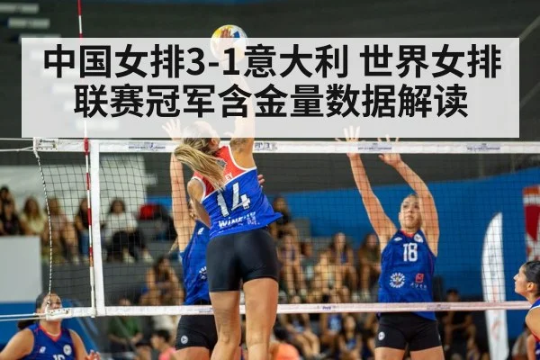 中国女排3-1意大利 世界女排联赛冠军含金量数据解读