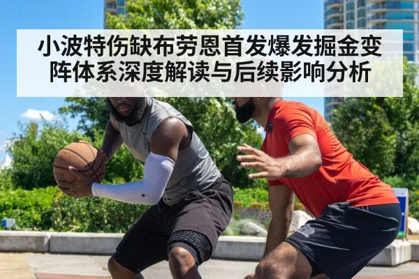 小波特伤缺布劳恩首发爆发掘金变阵体系深度解读与后续影响分析
